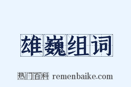 雄巍组词是什么意思的图片